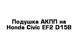 Подушка АКПП на Honda Civic EF2 D15B